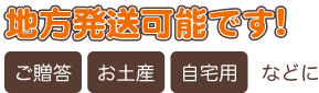 地方発送可能です!